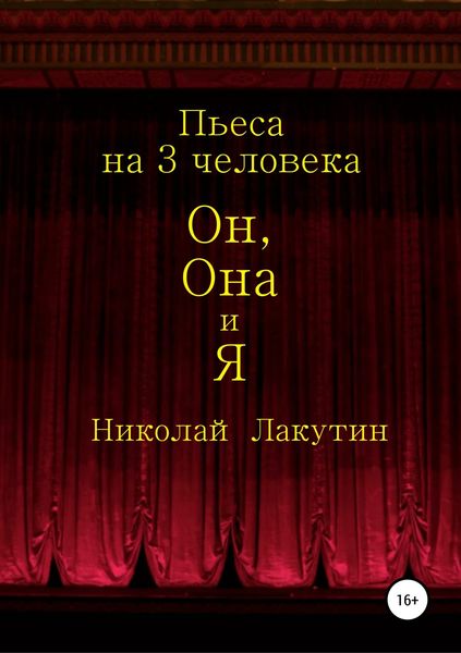 Обложка книги  «Он, Она и Я. Пьеса на 3 человека»