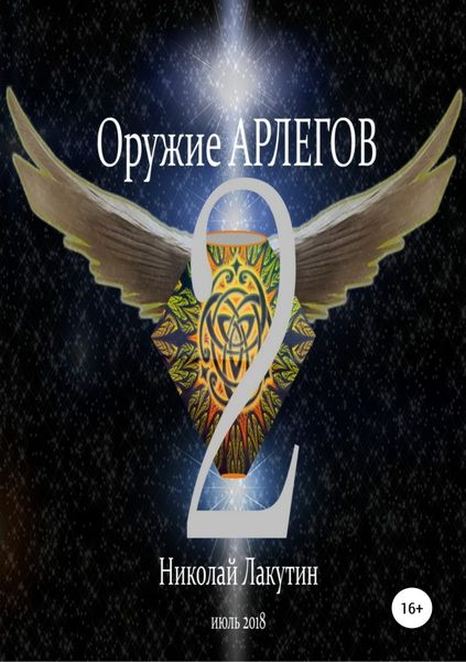 Обложка книги  «Оружие Арлегов 2»