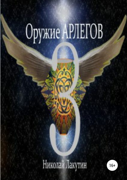 Обложка книги  «Оружие Арлегов 3»