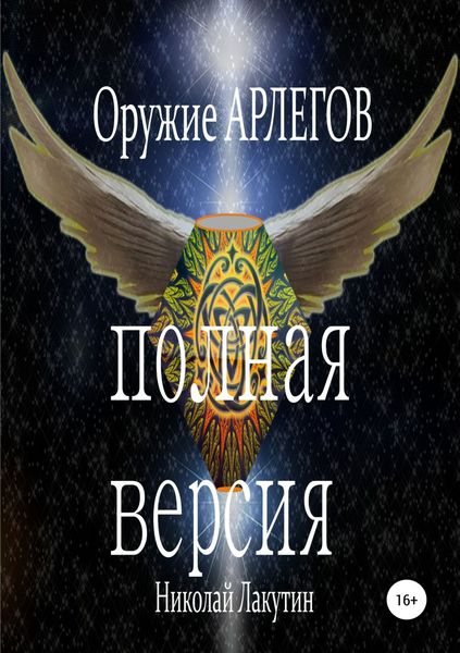 Обложка книги  «Оружие Арлегов. Полная версия»