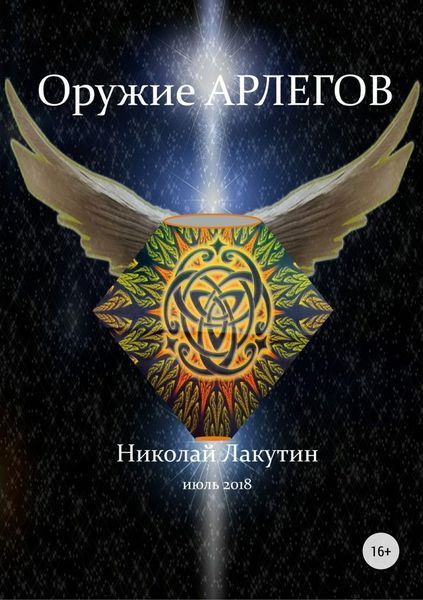 Обложка книги  «Оружие арлегов»