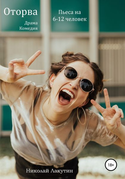 Обложка книги  «Оторва. Драма. Комедия. Пьеса на 6-12 человек»