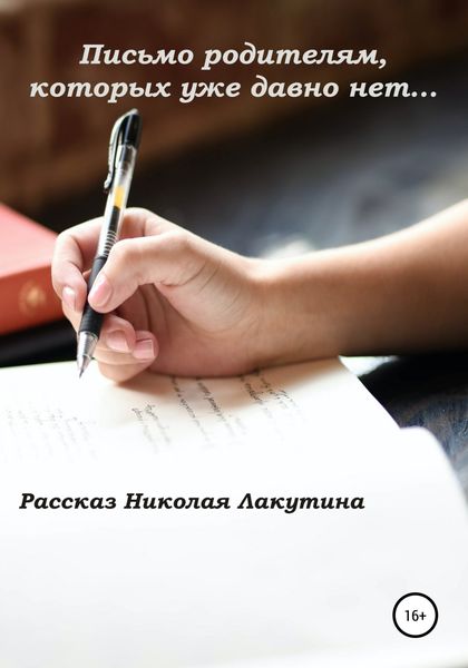 Обложка книги «Письмо родителям, которых уже давно нет…»