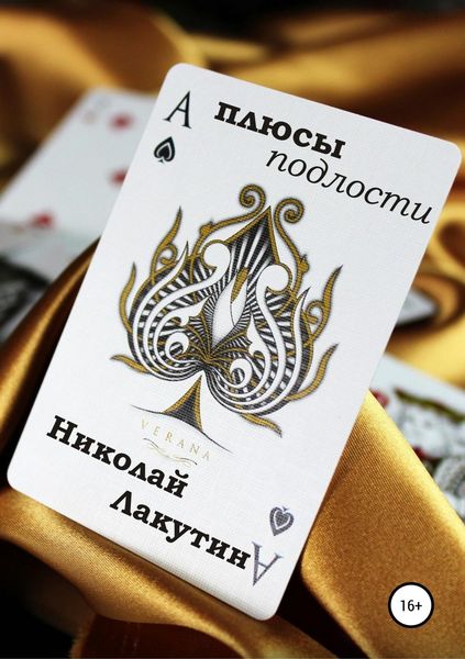 Обложка книги  «Плюсы подлости»