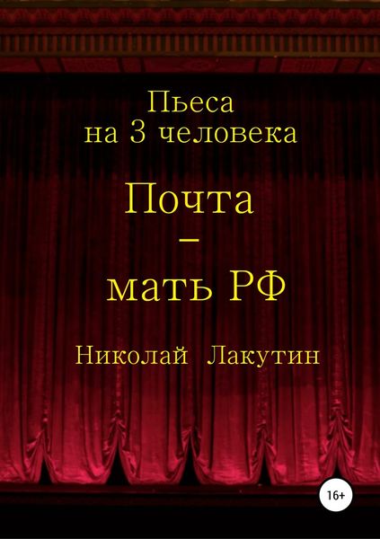 Обложка книги  «Почта-мать РФ. Пьеса на 3 актёра»