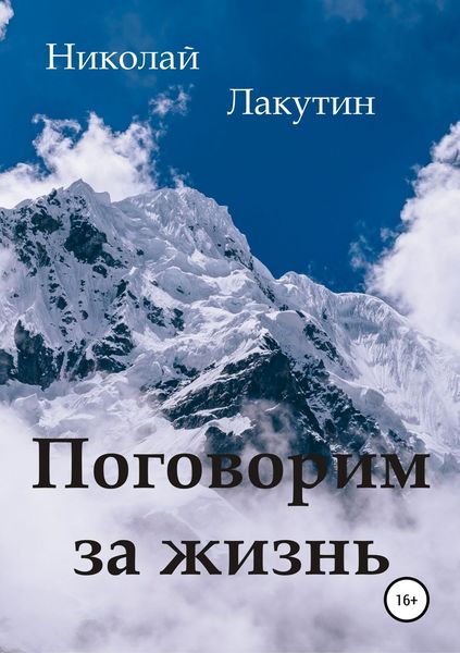 Обложка книги  «Поговорим за жизнь»