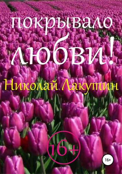 Обложка книги  «Покрывало любви!»