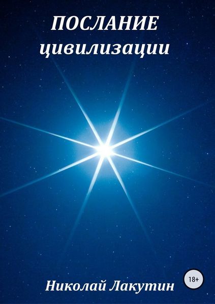 Обложка книги  «Послание цивилизации. Сборник рассказов»