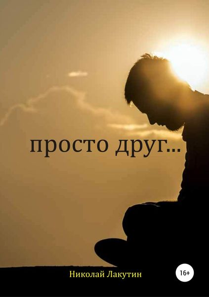 Обложка книги  «Просто друг»