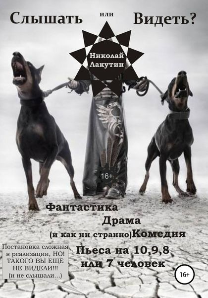 Обложка книги  «Пьеса на 10,9,8 или 7 человек «Слышать или Видеть?»»