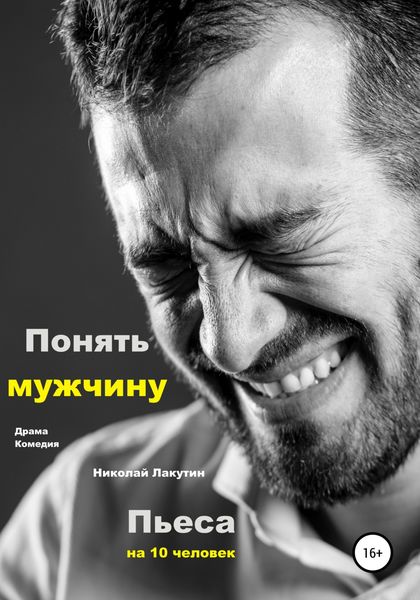 Обложка книги  «Пьеса на 10 человек. Драма. Комедия. Понять мужчину»