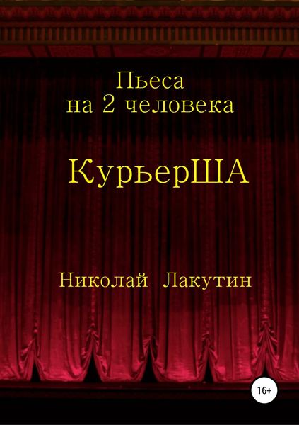 Обложка книги  «Пьеса на 2 актёра «КурьерША»»