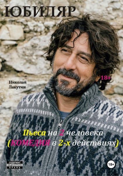 Обложка книги  «Пьеса на 2 человека. Комедия. Юбиляр»