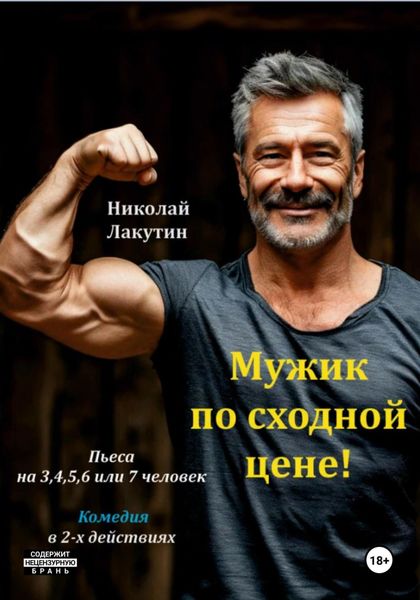 Обложка книги  «Пьеса на 3,4,5,6 или 7 человек. Мужик по сходной цене. Комедия»