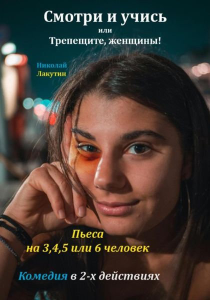 Обложка книги  «Пьеса на 3,4,5 или 6 человек. Смотри и учись или Трепещите, женщины! Комедия»