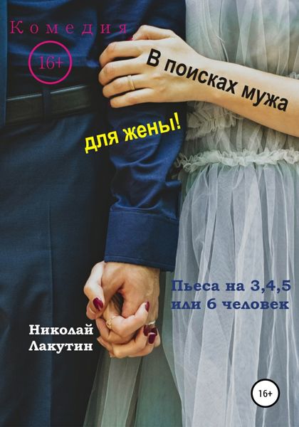 Обложка книги  «Пьеса на 3,4,5 или 6 человек. В поисках мужа для жены! Комедия»