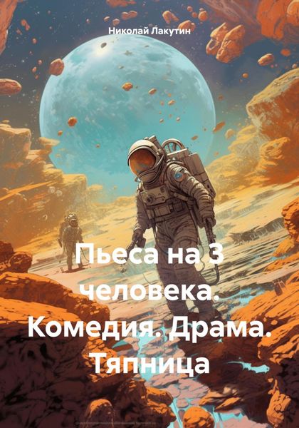 Обложка книги  «Пьеса на 3 человека. Комедия. Драма. Тяпница»