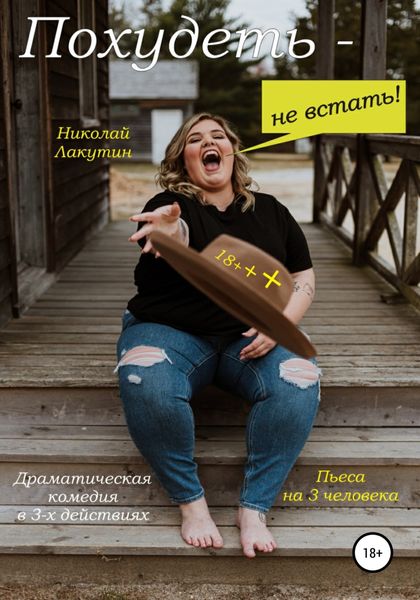 Обложка книги  «Пьеса на 3 человека. Похудеть не встать! Драматическая комедия»