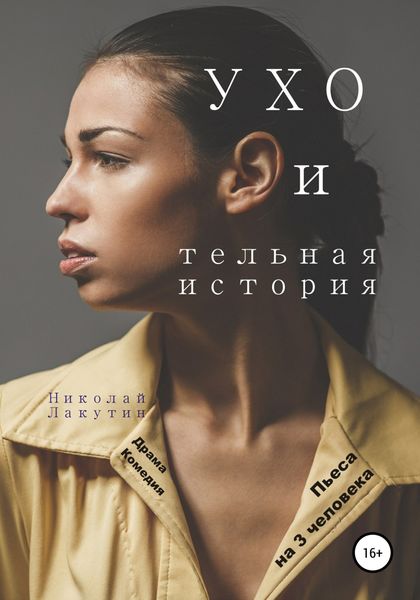 Обложка книги  «Пьеса на 3 человека. УХО и тельная история. Драма. Комедия»