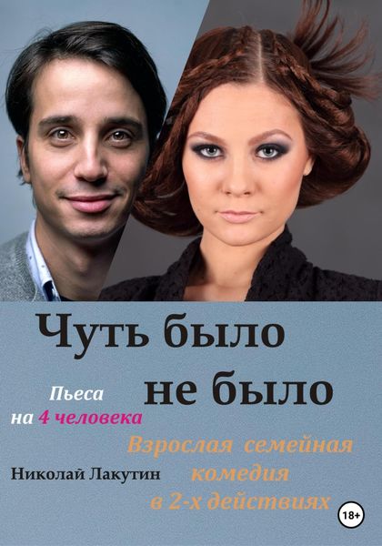Обложка книги  «Пьеса на 4 человека. Чуть было не было. Комедия»
