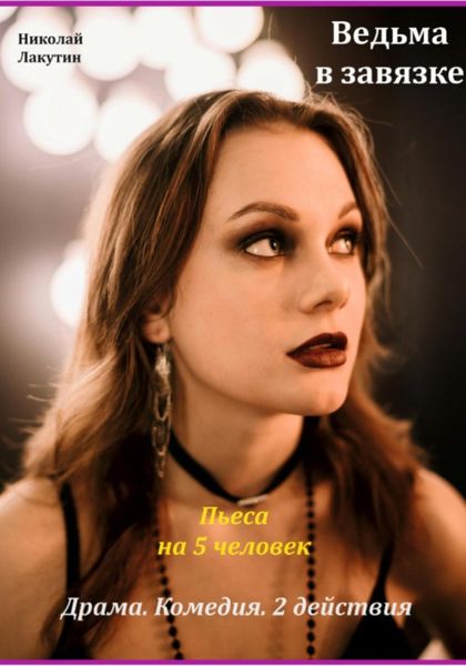 Обложка книги  «Пьеса на 5 человек. Драма. Комедия. Ведьма в завязке.»