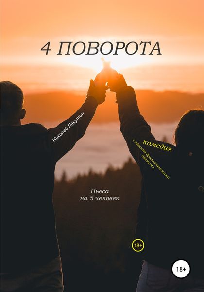 Обложка книги  «Пьеса на 5 человек. Комедия с лёгкими драматическими нотками. 4 поворота»