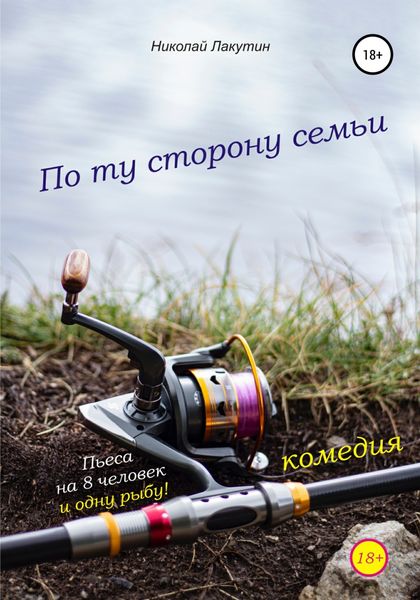 Обложка книги  «Пьеса на 8 человек и одну рыбу. Комедия. По ту сторону семьи»