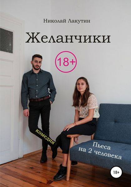 Обложка книги  «Пьеса на два человека. Комедия. Желанчики»