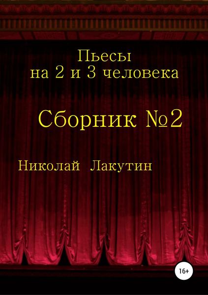 Обложка книги  «Пьесы на 2 и 3 человека»