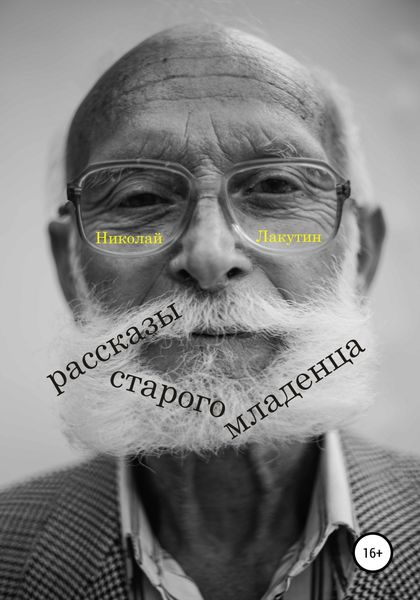 Обложка книги  «Рассказы старого младенца»