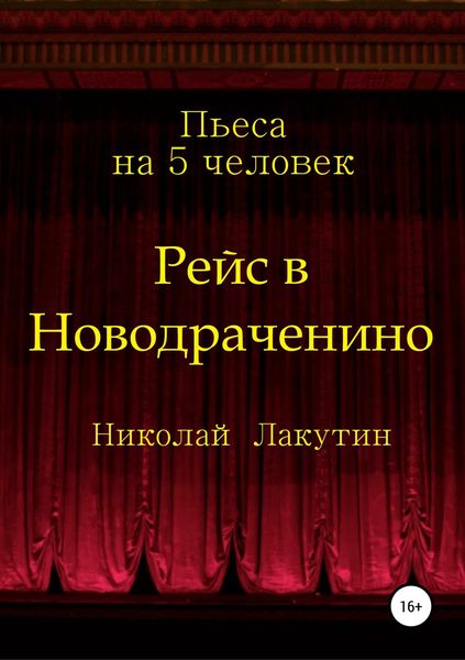 Обложка книги  «Рейс в Новодраченино. Пьеса на 5 человек»