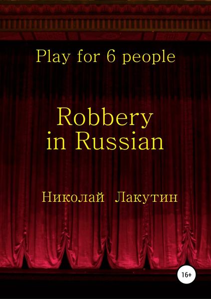 Обложка книги  «Robbery in Russian. Play for 6 people»