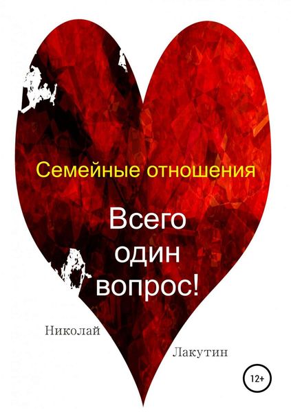Обложка книги «Семейные отношения. Всего один вопрос»