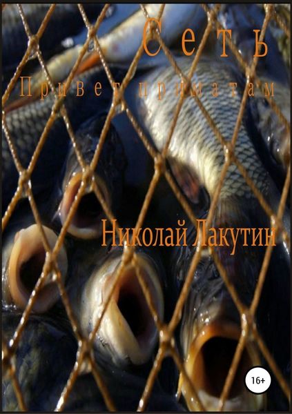 Обложка книги  «Сеть. Привет приматам»