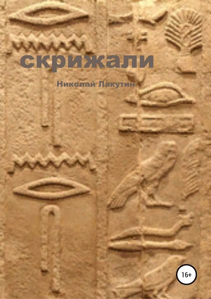 Обложка книги  «Скрижали»