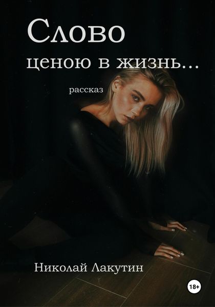 Обложка книги  «Слово ценою в жизнь… Рассказ»