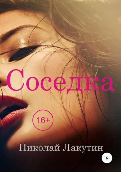 Обложка книги  «Соседка»