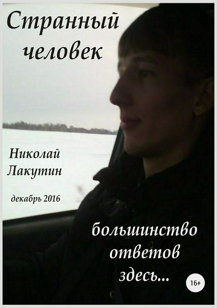 Обложка книги «Странный человек»