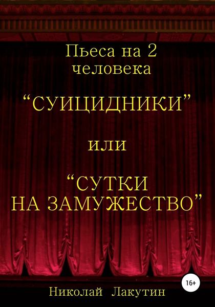 Обложка книги  «Суицидники, или Сутки на замужество. Пьеса на 2 человека»