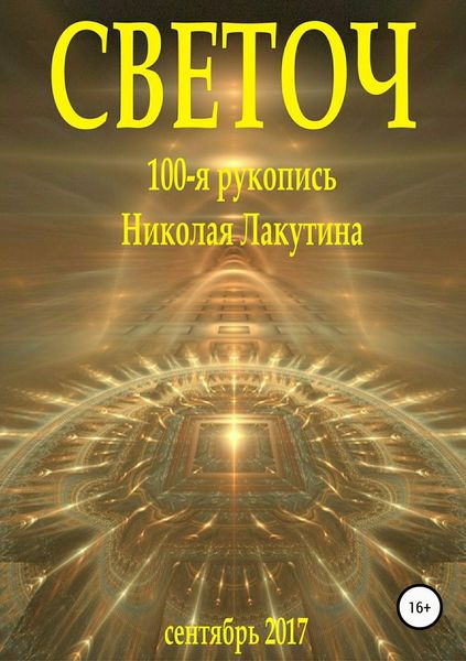 Обложка книги  «Светоч»