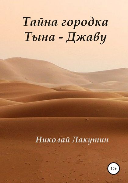 Обложка книги «Тайна городка Тына – Джаву»