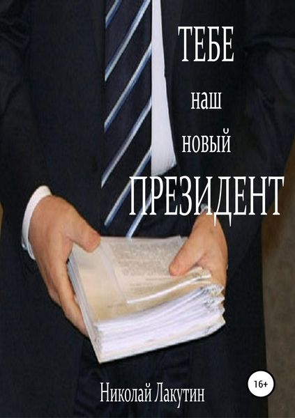 Обложка книги  «Тебе, наш новый президент»