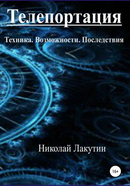 Обложка книги  «Телепортация. Техника. Возможности. Последствия»