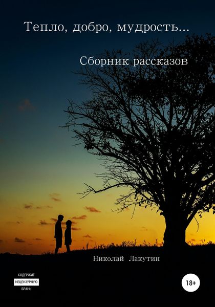 Обложка книги  «Тепло, добро, мудрость… Сборник рассказов»