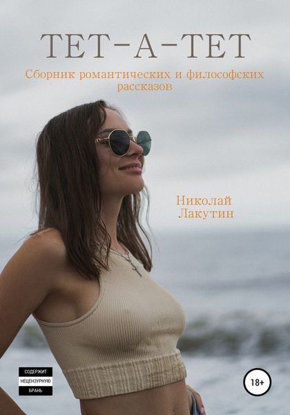 Обложка книги  «Тет-а-тет. Сборник философских рассказов»