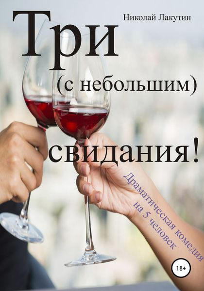 Обложка книги  «Три с небольшим свидания! Драматическая комедия на 5 человек»