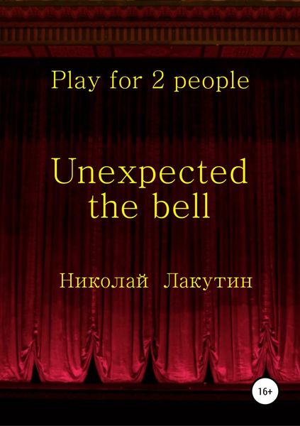 Обложка книги  «Unexpected the bell. Play for 2 people»