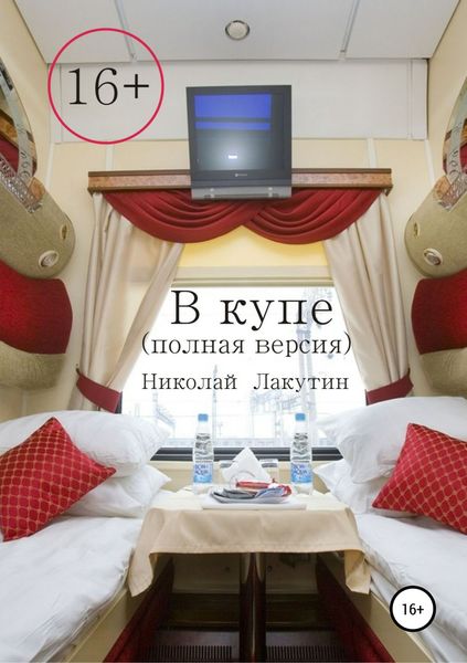 Обложка книги  «В купе. Полная версия»