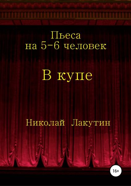 Обложка книги  «В купе. Пьеса на 5-6 человек»