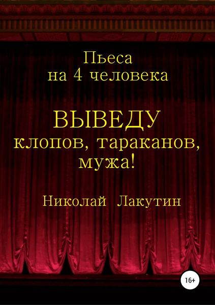 Обложка книги  «Выведу клопов, тараканов, мужа!»